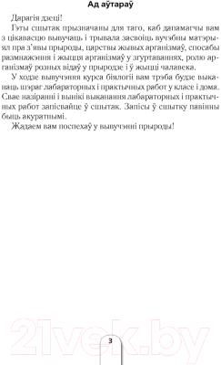 Рабочая тетрадь Аверсэв Бiялогiя. 6 клас. Для лабараторных i практычных работ (Баршчэўская А.В. Лісаў М.Д.)