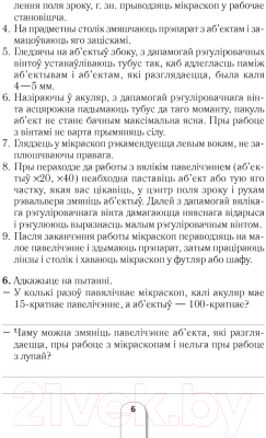 Рабочая тетрадь Аверсэв Бiялогiя. 6 клас. Для лабараторных i практычных работ (Баршчэўская А.В. Лісаў М.Д.)