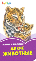 

Развивающая книга FunTun, Сиреневые книжки. Мама и малыши. Дикие животные / F1246014Р