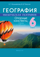 

Учебное пособие Аверсэв, География. 6 класс. Опорные конспекты 2022