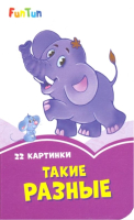 

Развивающая книга FunTun, Сиреневые книжки. Такие разные / F1246015Р