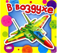 

Книга FunTun, Ребятам о машинах В воздухе / F1046002Р