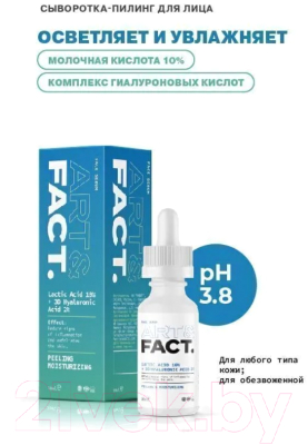 Сыворотка для лица Art&Fact Lactic Acid 10% + 3D Hyalur Acid 2% пилинг с молочной кислотой  (30мл)