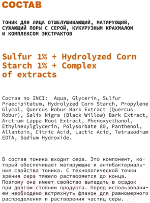 Тоник для лица Art&Fact Sulfur 1% + Hydrolyzed Corn Starch 1% + Сomplex Of Extracts  (150мл)
