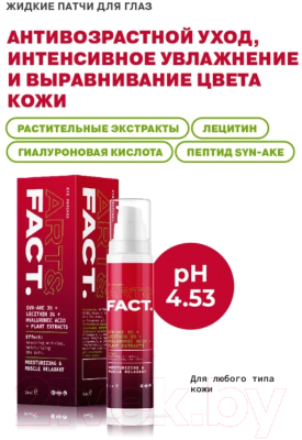 Жидкие патчи для глаз Art&Fact SYN-AKE 3% + Lecithin 3% антивозрастные увлажняющие (30мл)