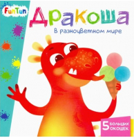 

Развивающая книга FunTun, Учимся с окошками. Дракоша в разноцветном мире / F1304001Р