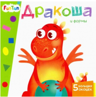 

Развивающая книга FunTun, Учимся с окошками. Дракоша и формы / F1304002Р