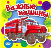 

Книга FunTun, Ребятам о машинах Важные машины / F1046003Р