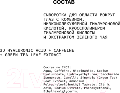 Сыворотка для век Art&Fact 3D Hyaluronic Acid + Caffeine + EGCG (30мл)