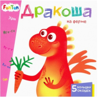 

Развивающая книга FunTun, Учимся с окошками. Дракоша на ферме / F1304003Р