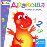 

Развивающая книга FunTun, Учимся с окошками. Дракоша учится считать / F1304004Р