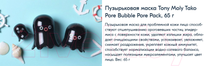 Маска для лица кремовая Tony Moly Tako Pore Bubble Pore Pack (65г)