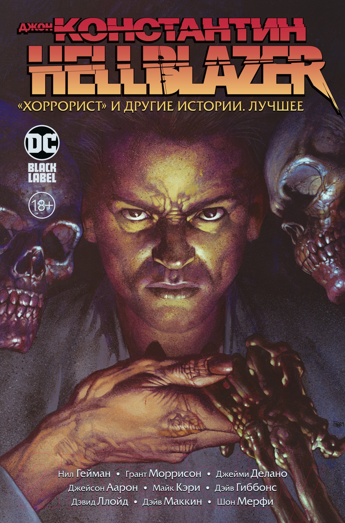 Комикс Азбука Джон Константин. Hellblazer. Хоррорист и другие истории. Лучшее