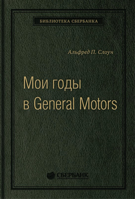 Книга Альпина Мои годы в General Motors (Слоун А.) - 