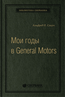 Книга Альпина Мои годы в General Motors (Слоун А.) - 