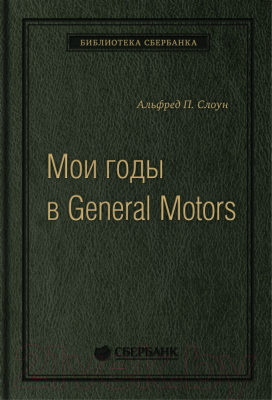 Книга Альпина Мои годы в General Motors (Слоун А.)