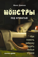 Книга Альпина Монстры под кроватью (Доменек М.) - 