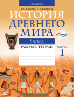 Рабочая тетрадь Аверсэв История Древнего мира. 5 класс. Часть 1. 2022 (Кошелев В.С., Байдакова Н.В.) - 