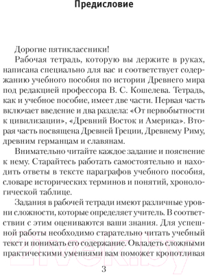 Рабочая тетрадь Аверсэв История Древнего мира. 5 класс. Часть 1. 2022 (Кошелев В.С., Байдакова Н.В.)