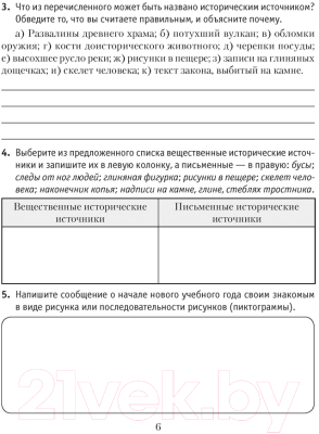 Рабочая тетрадь Аверсэв История Древнего мира. 5 класс. Часть 1. 2022 (Кошелев В.С., Байдакова Н.В.)