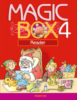 Книга Аверсэв Английский язык. Magic Box. 4 класс. Книга для чтения. 2022 (Седунова Н.М. и др.) - 