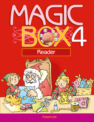 Книга Аверсэв Английский язык. Magic Box. 4 класс. Книга для чтения. 2022 (Седунова Н.М. и др.)