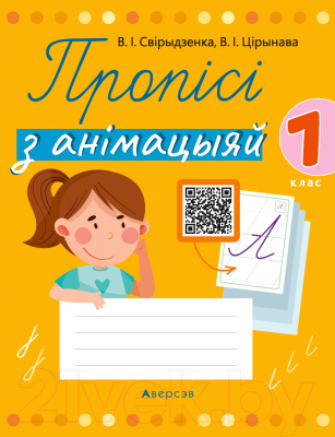 Изображение товара Пропись Аверсэв Навучанне грамаце. 1 клас. Пропісі з анімацыяй (Свірыдзенка В.І., Цірынава В.І.)
