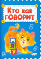 

Развивающая книга FunTun, Кто как говорит / F1278001Р