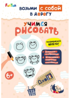 

Раскраска FunTun, ДжоIQ. Возьми с собой в дорогу. Учимся рисовать / F1305002Р