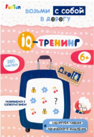 

Развивающая книга FunTun, ДжоIQ. Возьми с собой в дорогу. IQ-тренинг / F1305004Р