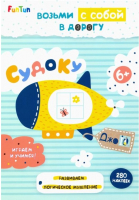 

Развивающая книга FunTun, ДжоIQ. Возьми с собой в дорогу. Судоку / F1305006Р