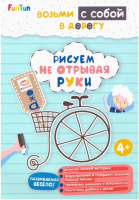 

Развивающая книга FunTun, ДжоIQ. Возьми с собой в дорогу. Рисуем не отрывая руки F1305008Р