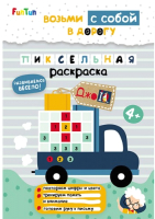 

Раскраска FunTun, ДжоIQ. Возьми с собой в дорогу. Пиксельная / F1305011Р