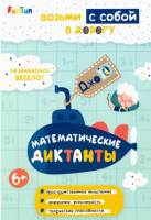 

Развивающая книга FunTun, ДжоIQ. Возьми с собой в дорогу. Математич. диктанты / F1305010Р