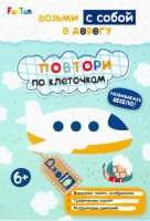 

Развивающая книга FunTun, ДжоIQ. Возьми с собой в дорогу. Повтори по клеточкам / F1305012Р