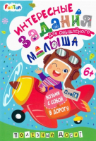 

Развивающая книга FunTun, ДжоIQ. Возьми с собой в дорогу. Интересные задания / F1305017Р