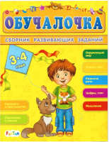 

Развивающая книга FunTun, Обучалочка. Сборник развивающих заданий 3-4 года / F1022002Р