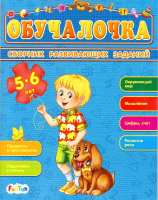 

Развивающая книга FunTun, Обучалочка. Сборник развивающих заданий 5-6 лет / F1022003Р