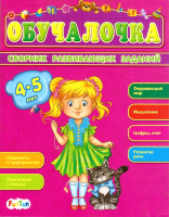 

Развивающая книга FunTun, Обучалочка. Сборник развивающих заданий 4-5 лет / F1022004Р