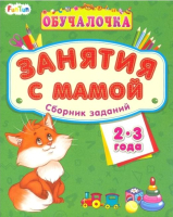 

Развивающая книга FunTun, Обучалочка. Сборник заданий 2-3 года / F1021003Р