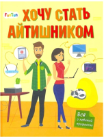 

Развивающая книга FunTun, Хочу стать айтишником / F1407001Р
