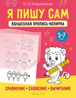 Пропись Аверсэв Я пишу сам. 5-7 лет. Сравнение, сложение, вычитание (Ковалевская Н.Л.) - 