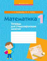 

Рабочая тетрадь Аверсэв, Математика. 1 класс. Для стимулирующих занятий