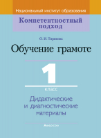

Учебное пособие Аверсэв, Обучение грамоте. 1 класс. Дидактические материалы