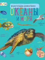 

Энциклопедия FunTun, Океаны и моря / F901828Р