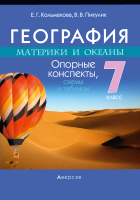 

Учебное пособие Аверсэв, География. 7 класс. Опорные конспекты, схемы и таблицы