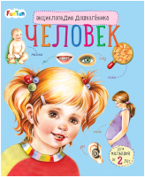 

Энциклопедия FunTun, Человек / F901831Р