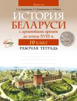 Рабочая тетрадь Аверсэв История Беларуси. 10 класс. 2022 (Кудрявцева С.А. и др.) - 