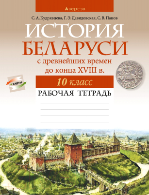 Рабочая тетрадь Аверсэв История Беларуси. 10 класс. 2022 (Кудрявцева С.А. и др.)