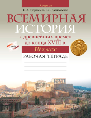 Рабочая тетрадь Аверсэв Всемирная история. 10 класс. 2022 (Кудрявцева С.А., Давидовская Г.Э.)